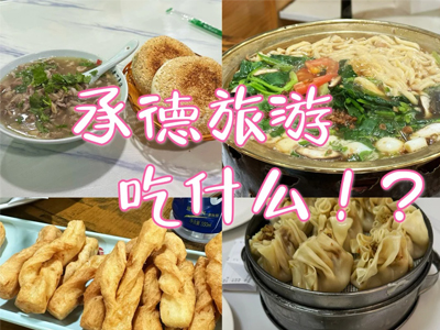 承德不容錯過的六大人氣餐館